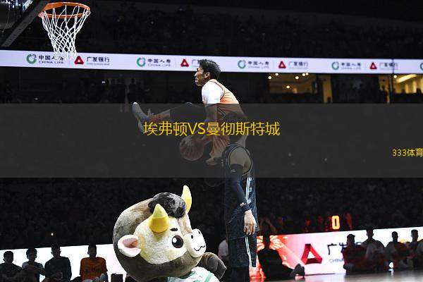 埃弗頓VS曼徹斯特城