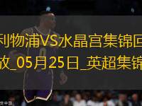 05月25日英超第38輪利物浦vs水晶宮進(jìn)球