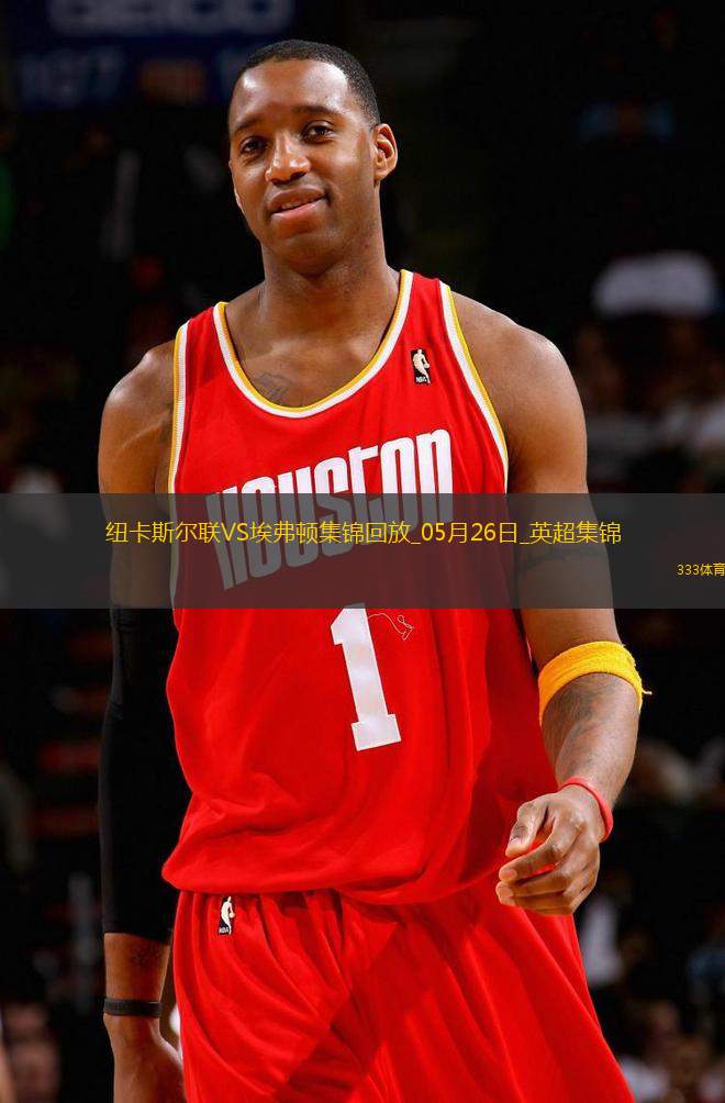 驚險(xiǎn)進(jìn)歐冠！紐卡0-1埃弗頓第5名收官阿爾卡拉斯頭槌破門