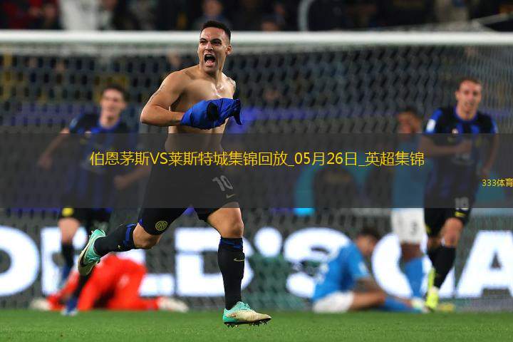 英超-塞梅諾梅開(kāi)二度伯恩茅斯2-0萊斯特城