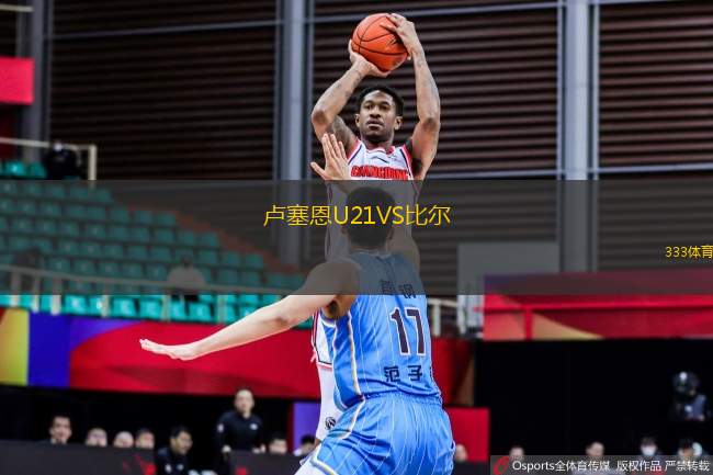 盧塞恩U21VS比爾