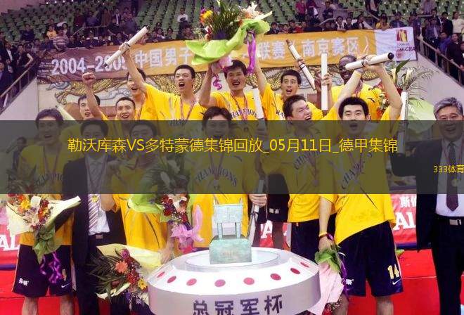 距歐冠區(qū)1分！多特4-2藥廠取四連勝布蘭特、阿德耶米互送傳射