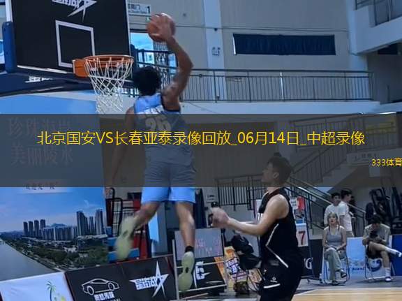 06月14日中超第14輪北京國安vs長(zhǎng)春亞泰全場(chǎng)錄像
