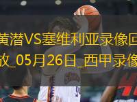 西甲第38輪比利亞雷亞爾4-2塞維利亞