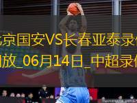 中超第14輪北京國安2-1長(zhǎng)春亞泰