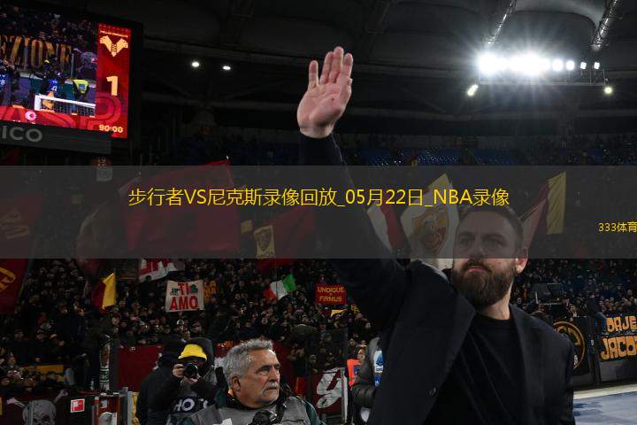NBA季后賽東部決賽G1步行者138-135尼克斯