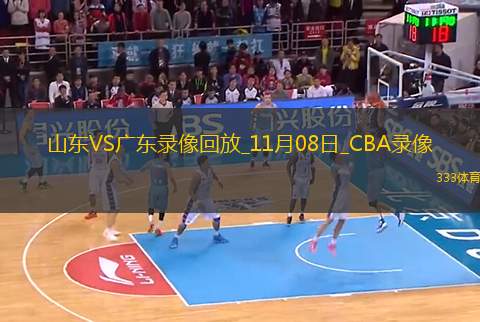 CBA常規(guī)賽山東112-88廣東
