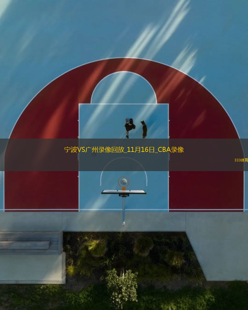 CBA常規(guī)賽寧波97-99廣州