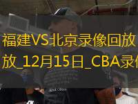 CBA常規(guī)賽福建100-93北京