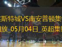 英超-瓦爾迪破門(mén)喬丹-阿尤建功萊斯特城2-0南安普頓
