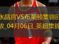 英超-馬特塔破門恩凱提亞染紅九人水晶宮2-1十人布萊頓