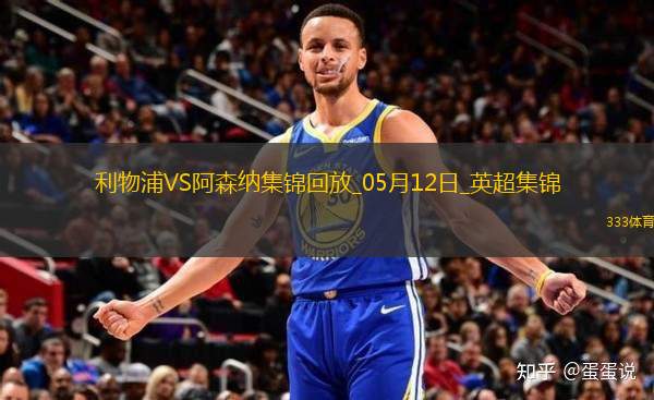 05月12日英超第36輪利物浦vs阿森納進(jìn)球
