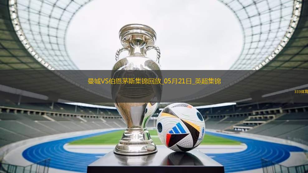 05月21日英超第37輪曼城vs伯恩茅斯進球視頻