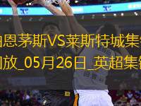 英超-塞梅諾梅開(kāi)二度伯恩茅斯2-0萊斯特城