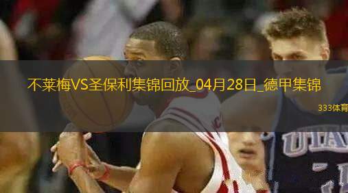 德甲-美特卡夫補(bǔ)時(shí)染紅不萊梅0-0十人圣保利