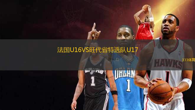 法國U16VS旺代省特選隊U17