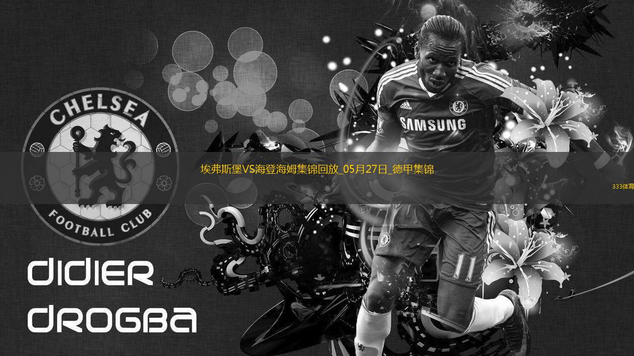 讀秒絕殺！德甲附加賽-海登海姆2-1埃弗斯堡總比分4-3保級(jí)成功