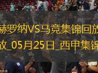西甲-索爾洛特替補(bǔ)戴帽馬競(jìng)4-0赫羅納西甲第3名收官