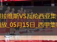 西甲-約爾丹點球破門阿拉維斯1-0瓦倫西亞