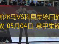 意甲-斯特雷費(fèi)扎制勝帕爾馬0-1不敵科莫