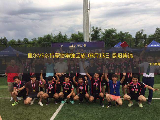 將戰(zhàn)巴薩！多特2-1總比分3-2逆轉(zhuǎn)里爾埃姆雷-詹點(diǎn)射拜爾建功