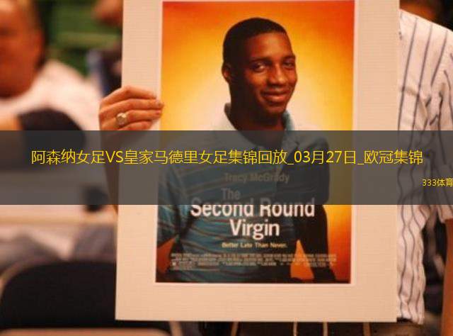 絕地逆轉(zhuǎn)！阿森納女足首回合0-2次回合3-0逆轉(zhuǎn)皇馬，晉級(jí)歐冠4強(qiáng)