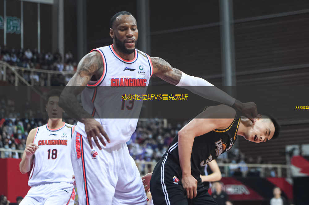 費爾格拉斯VS雷克索斯