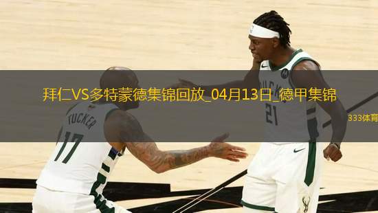 德甲-拜仁2-2多特6分領(lǐng)跑格納布里一條龍破門格雷羅建功