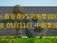 中超第12輪長(zhǎng)春亞泰vs河南進(jìn)球