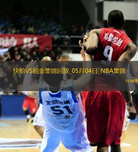 05月04日NBA季后賽西部首輪G7 快船 - 掘金 精彩鏡頭