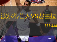 波爾蒂芒人VS費雷拉