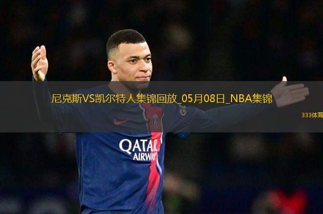 05月08日NBA季后賽東部半決賽G2 尼克斯 - 凱爾特人 精彩鏡頭