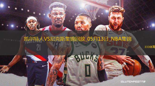 05月13日NBA季后賽東部半決賽G4 凱爾特人 - 尼克斯 精彩鏡頭