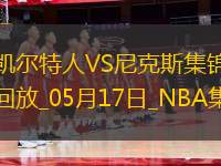 05月17日NBA季后賽東部半決賽G6 凱爾特人 - 尼克斯 精彩鏡頭