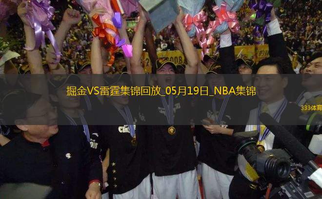 05月19日NBA季后賽西部半決賽G7 掘金 - 雷霆 精彩鏡頭