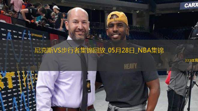 05月28日NBA東部決賽G4 尼克斯 - 步行者 精彩鏡頭