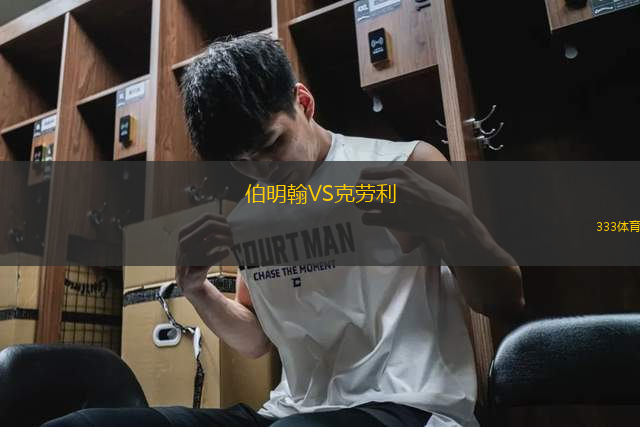 伯明翰VS克勞利
