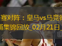 歐冠1/8決賽對(duì)陣：皇馬vs馬競(jìng)德比戰(zhàn)、巴黎碰利物浦