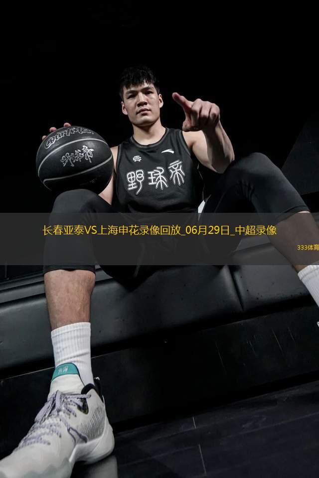 06月29日中超第16輪長(zhǎng)春亞泰vs上海申花全場(chǎng)錄像