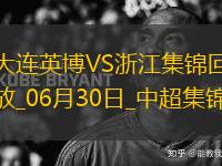 06月30日中超第16輪大連英博vs浙江進球
