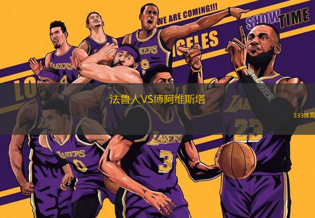 法魯人VS博阿維斯塔