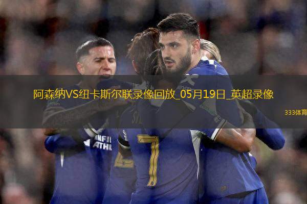 英超第37輪阿森納1-0紐卡斯?fàn)柭?lián)
