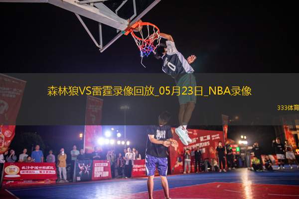 NBA西部決賽G2森林狼103-118雷霆