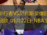 NBA季后賽東部決賽G1步行者138-135尼克斯
