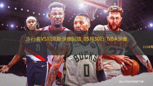 NBA東部決賽G5步行者94-111尼克斯