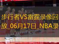 NBA總決賽G5步行者109-120雷霆