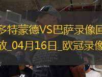歐冠1/4決賽次回合多特蒙德3-1巴塞羅那