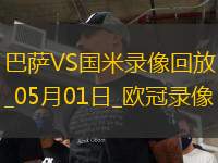 歐冠半決賽首回合巴塞羅那3-3國際米蘭