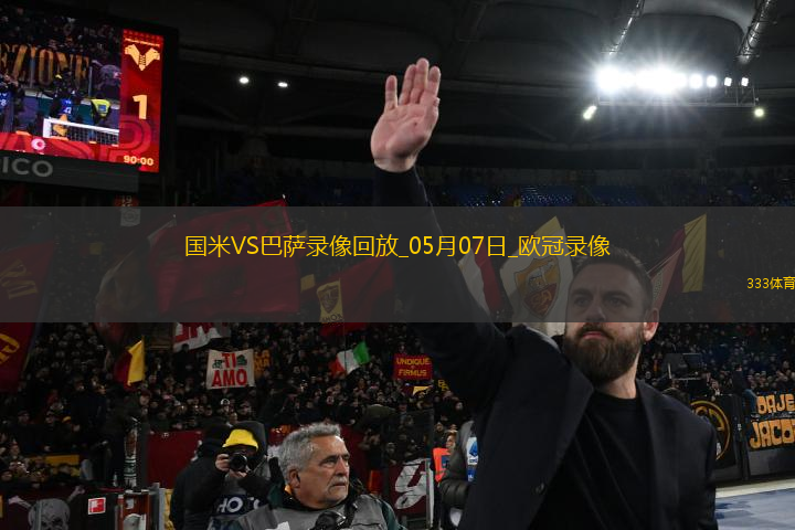 歐冠半決賽次回合國際米蘭4-3巴塞羅那