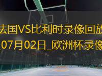歐洲杯1/8決賽法國1-0比利時